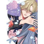 金魚屋さんのかりそめ夫婦　第３巻<3>(あすかコミックスDX) [コミック]