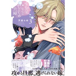 6月新刊　金魚屋さんのかりそめ夫婦 ③ 51CjoNp0+nL._AC_SY200_QL15_.jpg