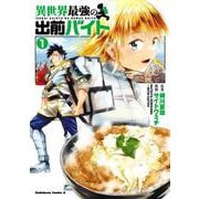 異世界最強の出前バイト　（１）<1>(角川コミックス・エース) [コミック]