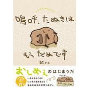 嗚呼、たぬきはもうだめです [コミック]