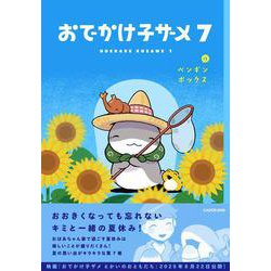 おでかけ子ザメ7<7> [単行本]