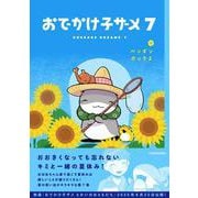おでかけ子ザメ7<7> [単行本]