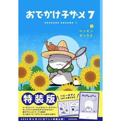 おでかけ子ザメ7 特装版 ベビー子ザメ小冊子付き<7> [単行本]