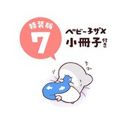 おでかけ子ザメ7 特装版 ベビー子ザメ小冊子付き<7> [単行本]
