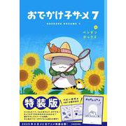 おでかけ子ザメ7 特装版 ベビー子ザメ小冊子付き<7> [単行本]