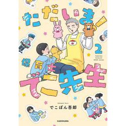 ただいま！ 保育士でこ先生２<2> [単行本]