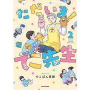 ただいま！ 保育士でこ先生２<2> [単行本]