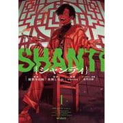 シャンティ　1<1>(MFコミックス ジーンシリーズ) [コミック]