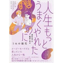 人生もっとうまくやれたのに 港区女子の絶望と幸せ [単行本]
