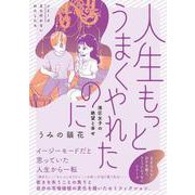 人生もっとうまくやれたのに 港区女子の絶望と幸せ [単行本]