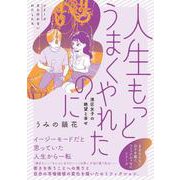 人生もっとうまくやれたのに 港区女子の絶望と幸せ [単行本]