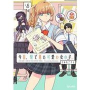 今日、駅で見た可愛い女の子。<５>(ポラリスCOMICS) [コミック]
