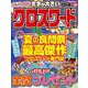 みんなの推薦クロスワード  VOL.4(MSムック) [ムックその他]