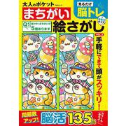 大人のポケットまちがい絵さがし VOL.3(MSムック) [ムックその他]