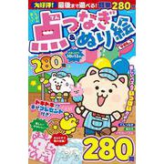 いちばん楽しい　点つなぎ＆ぬり絵　　VOL.2(MSムック) [ムックその他]