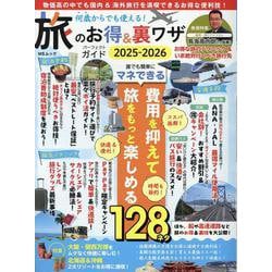 何歳からでも使える！旅のお得&裏ワザパーフェクトガイド2025-2026(MSムック) [ムックその他]