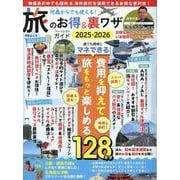 何歳からでも使える！旅のお得&裏ワザパーフェクトガイド2025-2026(MSムック) [ムックその他]