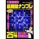 神レベル 最難問ナンプレ VOL.9(MSムック) [ムックその他]