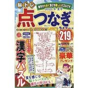 脳トレ　点つなぎライフ　VOL.18(MSムック) [ムックその他]