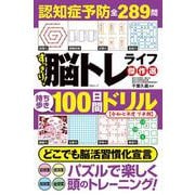 すっきり！脳トレライフ 傑作選(MSムック) [ムックその他]