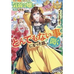 今まで馬鹿にされていた気弱令嬢に転生したら、とんでもない事になった話、聞く?(レジーナ文庫―レジーナブックス) [文庫]