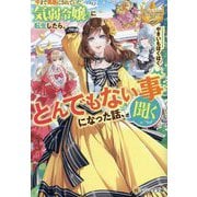 今まで馬鹿にされていた気弱令嬢に転生したら、とんでもない事になった話、聞く?(レジーナ文庫―レジーナブックス) [文庫]