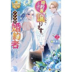 婚約者を譲れと言うなら譲ります。私が欲しいのはアナタの婚約者なので。〈2〉(レジーナ文庫―レジーナブックス) [文庫]