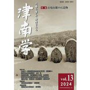 津南学第13号 [ムックその他]