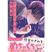 ドライな同期の溺愛癖3(Crape comics) [コミック]