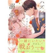 ハズレではじまる溺愛人生～仕組まれた恋の相手はハイスぺ社長3(Crape comics) [コミック]