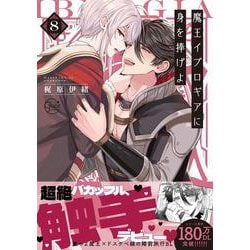魔王イブロギアに身を捧げよ8(Ｇｌａｎｚ　ＢＬｃｏｍｉｃｓ) [コミック]