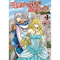 召喚された賢者は異世界を往く 　全巻　1～13巻 Amazon.co.jp: 召喚された賢者は異世界を往く ~最強なのは不要