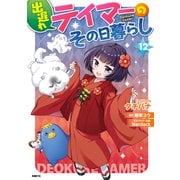 出遅れテイマーのその日暮らし　12<12>(MFC) [コミック]