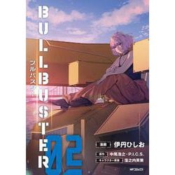 ブルバスター　02<2>(MFコミックス フラッパーシリーズ) [コミック]