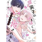 腐男子の伊縫くんにめちゃくちゃ推されるんだが<1>(ジーンピクシブシリーズ) [コミック]