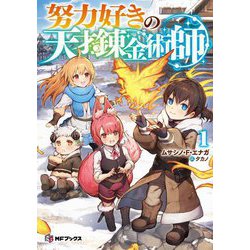 努力好きの天才錬金術師〈1〉(MFブックス) [単行本]