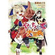 やんちゃ姫さまの大冒険　うちの第三王女、冒険者になるってよ　１<1>(MFC) [コミック]