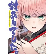 対ありでした。 ～お嬢さまは格闘ゲームなんてしない～　9<9>(MFコミックス フラッパーシリーズ) [コミック]