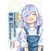 成長チートでなんでもできるようになったが、無職だけは辞められないようです　27<27>(MFC) [コミック]