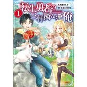 転生勇者の三軒隣んちの俺 　1<1>(MFC) [コミック]