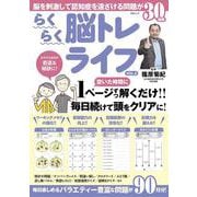 らくらく脳トレライフVOL.5(MSムック) [ムックその他]