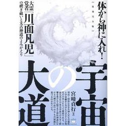 【復刻完全版】宇宙の大道－大霊覚者「川面凡児」の禊ぎ祓いと太古神道のよみがえり [単行本]