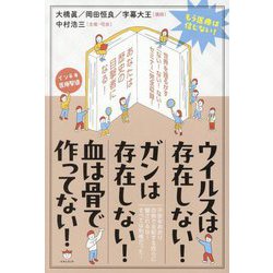 ウイルスは存在しない!ガンは存在しない!血は骨で作ってない!―もう医療は信じない! [単行本]