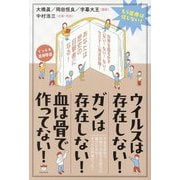 ウイルスは存在しない!ガンは存在しない!血は骨で作ってない!―もう医療は信じない! [単行本]