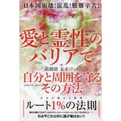 愛と霊性のバリアで自分と周囲を守るその方法―日本国崩壊!混乱!艱難辛苦! [単行本]