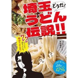 どうだ!埼玉うどん伝説!!―いますぐ食べたい49軒129品 [単行本]