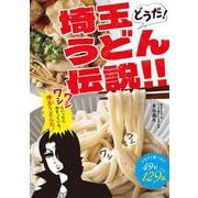 どうだ！埼玉うどん伝説！！－いますぐ食べたい49軒129品 [単行本]