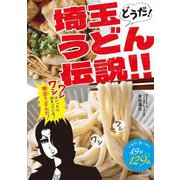 どうだ!埼玉うどん伝説!!―いますぐ食べたい49軒129品 [単行本]