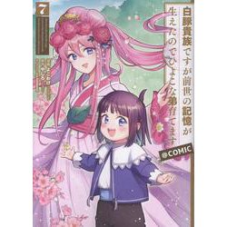 白豚貴族ですが前世の記憶が生えたのでひよこな弟育てます@COMIC 第7巻<7>(コロナ・コミックス) [コミック]