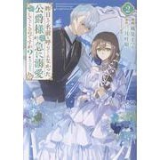 昨日まで名前も呼んでくれなかった公爵様が、急に溺愛してくるのですが？@COMIC 第2巻<2>(コロナ・コミックス) [コミック]